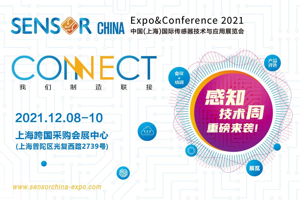SENSOR CHINA 2021全面升級，今年亮點搶先看！