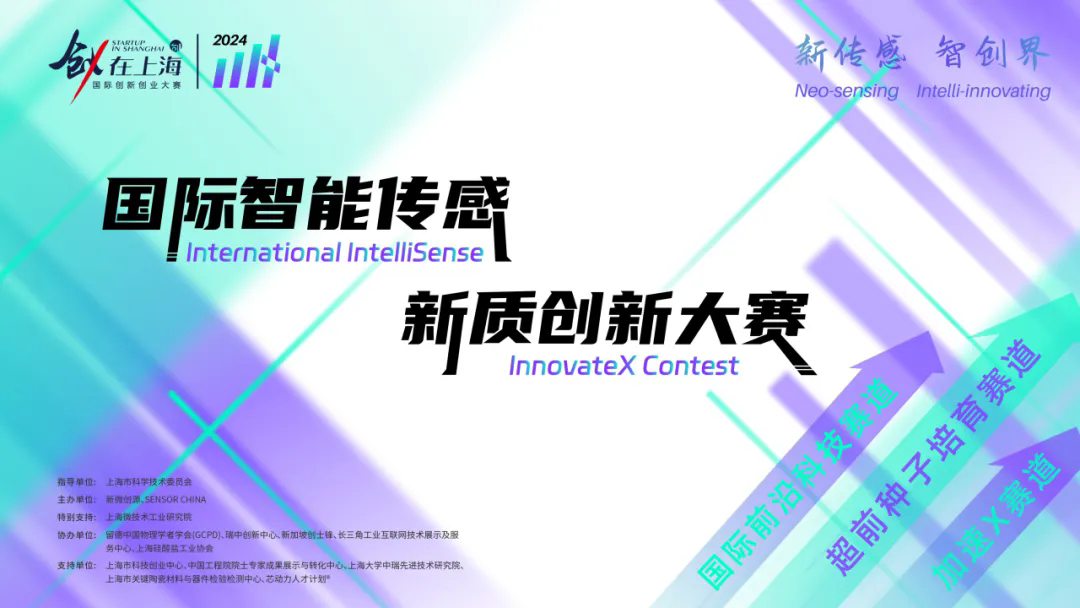名單公布 | 30個(gè)項(xiàng)目晉級復(fù)賽，國際智能傳感新質(zhì)創(chuàng)新大賽邀你線下觀賽！