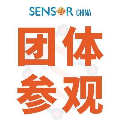 預(yù)登記 | 傳感賦能百業(yè)，SENSOR CHINA邀您打卡逛展，洞察感知行業(yè)新風(fēng)向