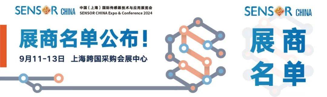 重磅發(fā)布丨SENSOR CHINA展商名單公布，四大亮點(diǎn)助你提前探營全球天花板級傳感大展！