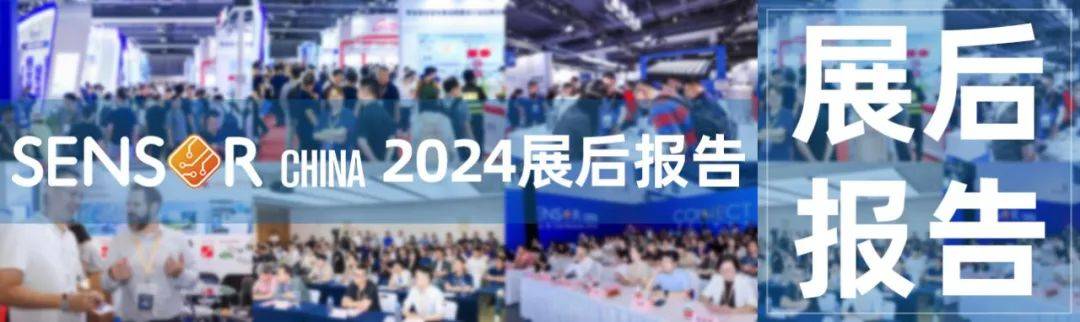 展后報(bào)告 | 逆勢增長，SENSOR CHINA 2024交出高分答卷！