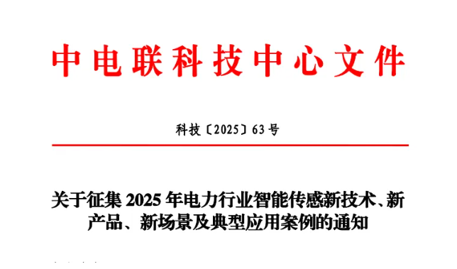 關于征集2025年電力行業智能傳感新技術、新產品、新場景及典型應用案例的通知