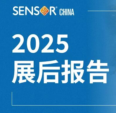 十年領航，耀世開展，SENSOR CHINA 2025展后報告發布！