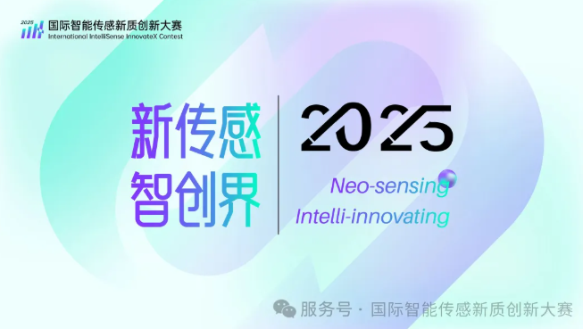 2025國際智能傳感新質創新大賽圓滿落幕，全球智慧交融共筑“新質生產力”強引擎
