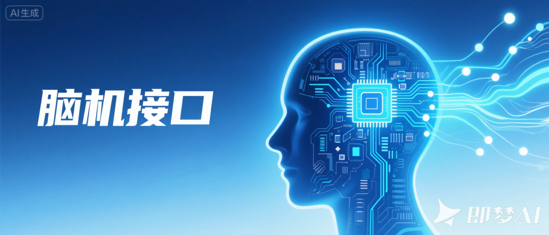 腦機(jī)接口入列 “十五五”六大未來產(chǎn)業(yè)，傳感技術(shù)站上創(chuàng)新C位