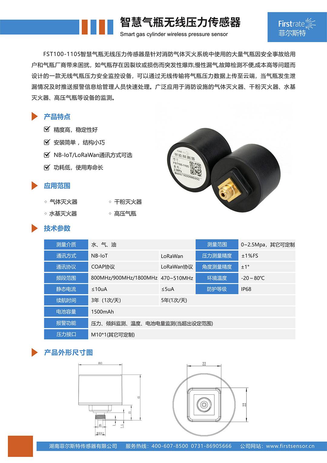 FST100-1105智慧气瓶无线压力传感器[简版样本]_imgs-0001.jpg