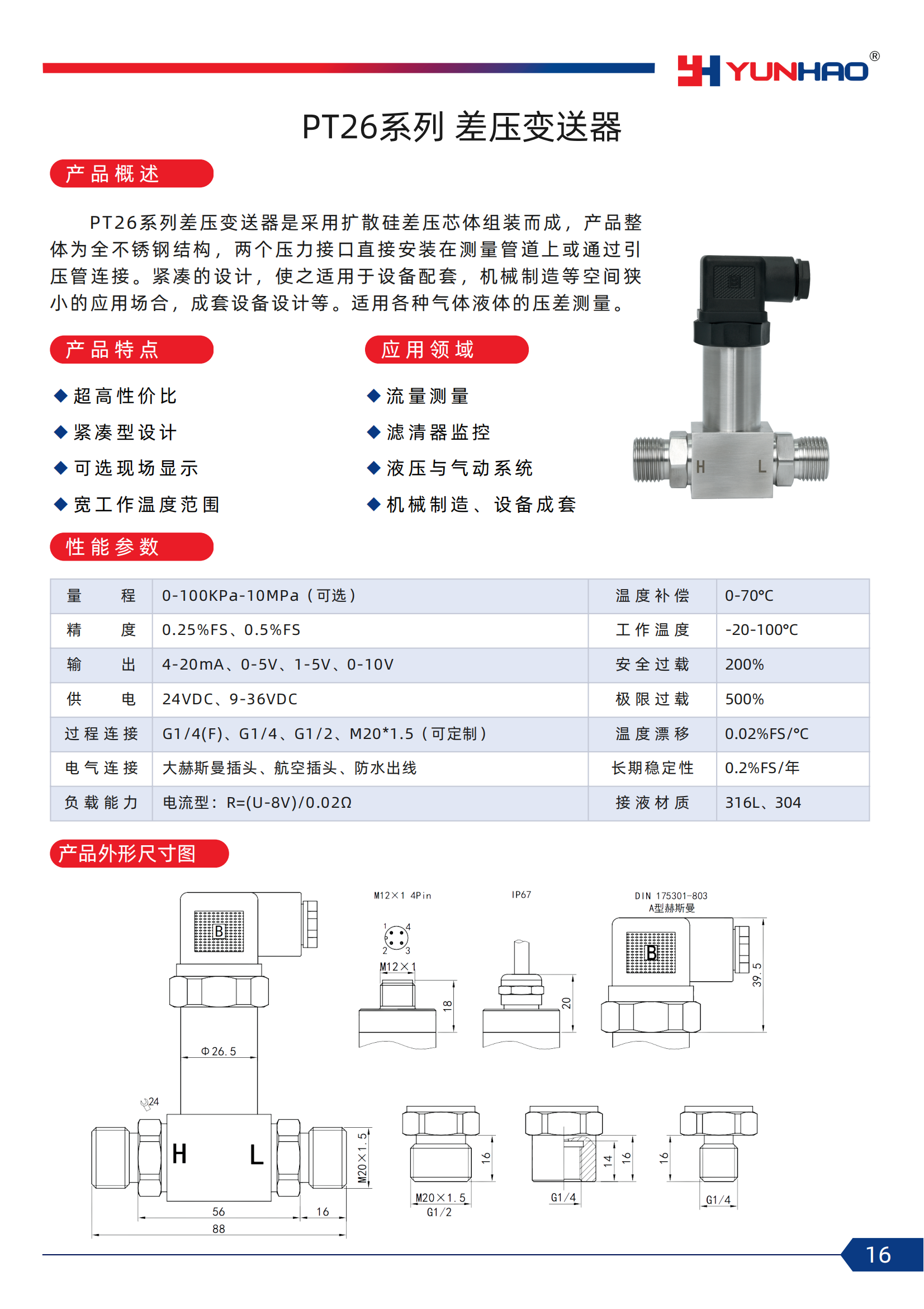 16-PT26系列 差压变送器.png