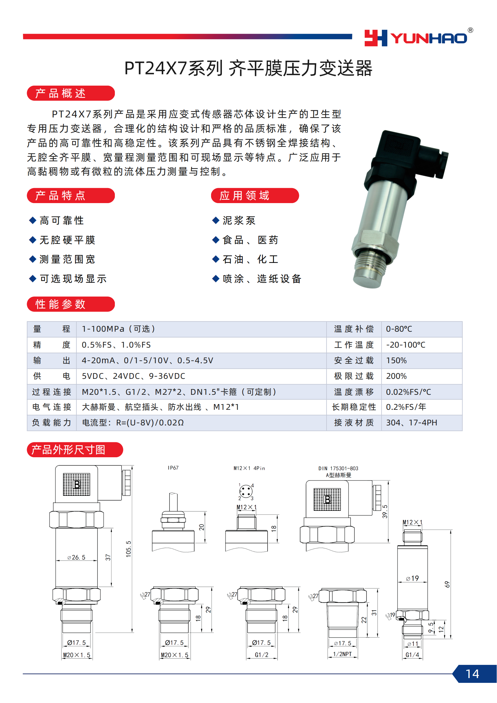 14-PT24X7系列 齐平膜压力变送器.png