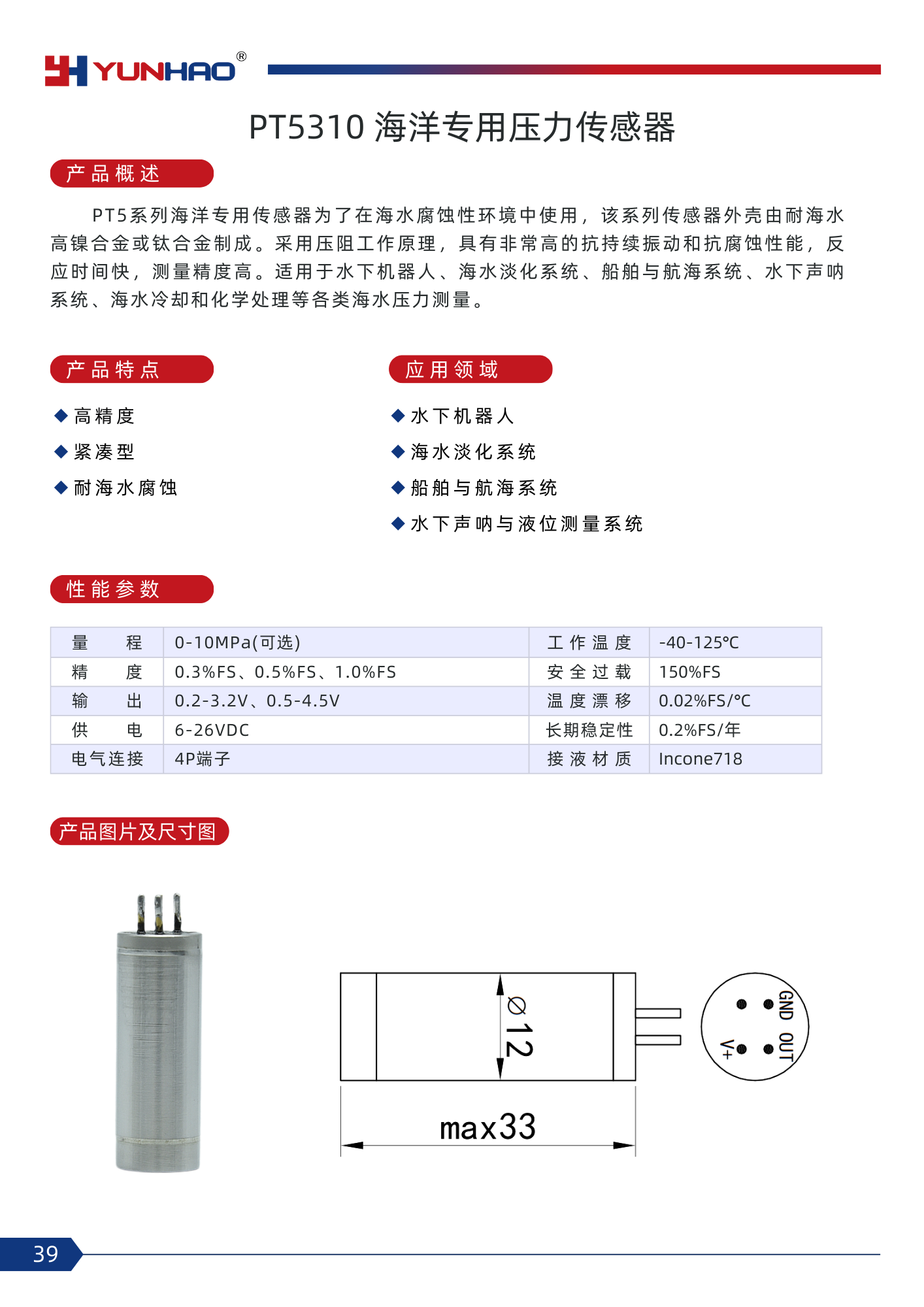 39-PT5310 海洋专用压力传感器.png