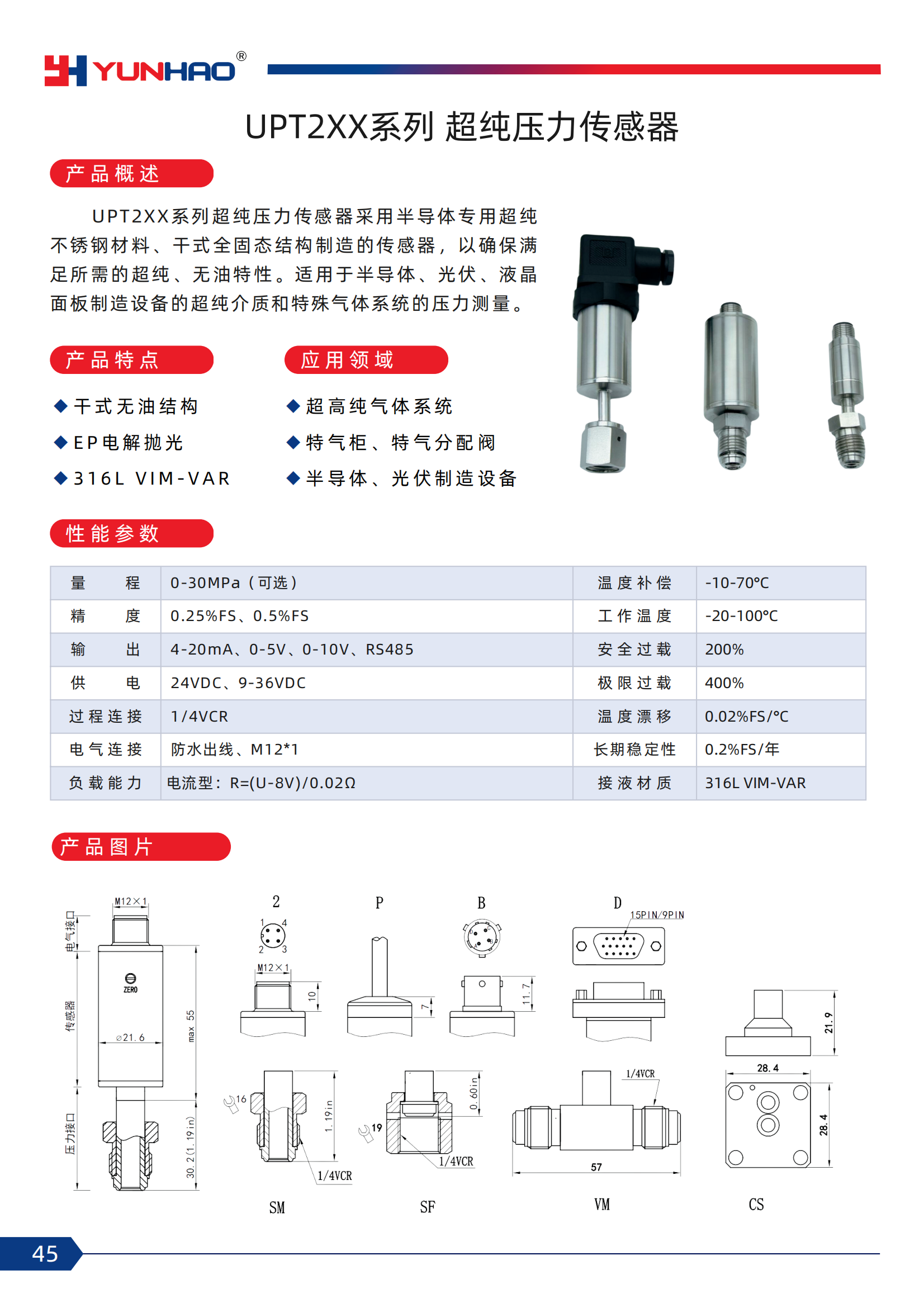 45-UPT2XX系列 超纯压力传感器.png