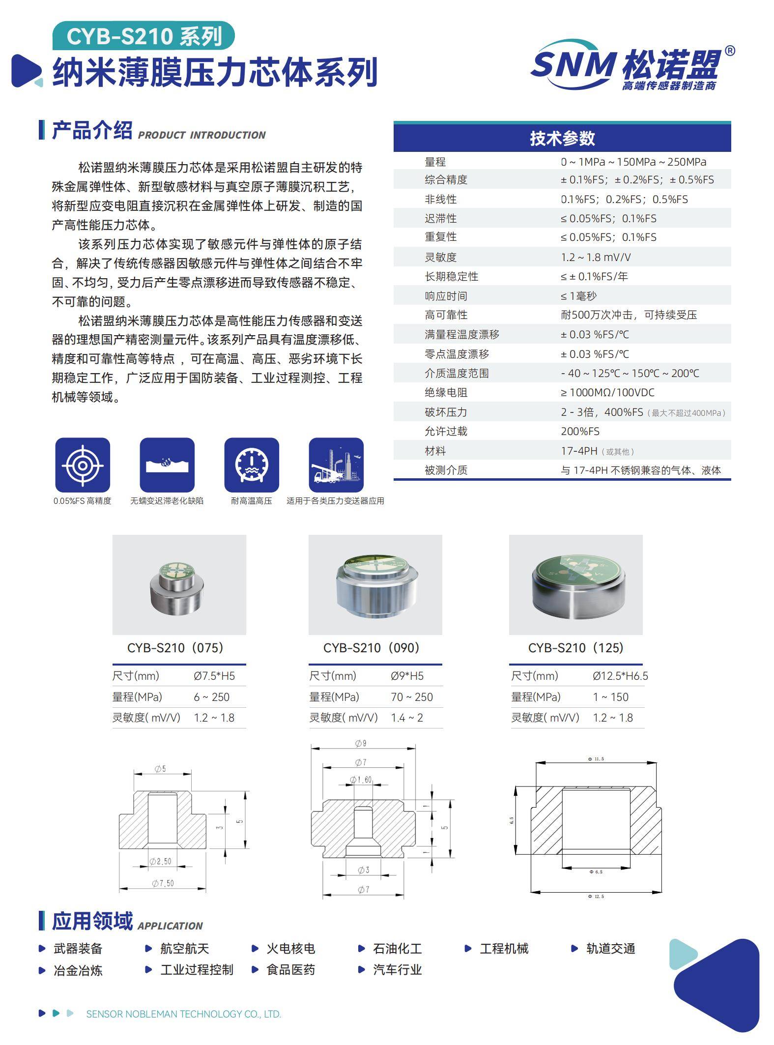 CYB-S210纳米薄膜压力芯体-印刷_01.jpg