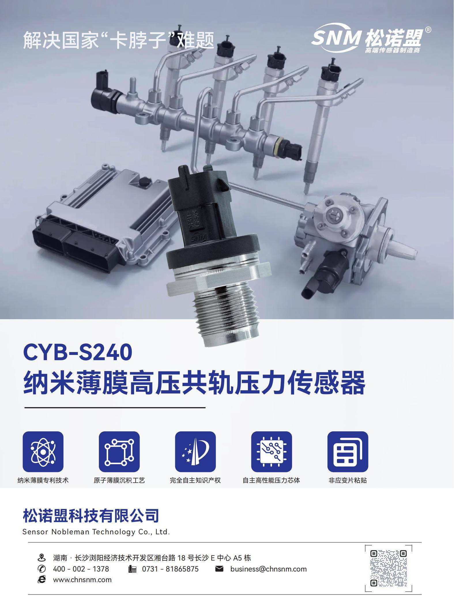 CYB-S240-纳米薄膜高压共轨压力传感器-印刷_00.jpg