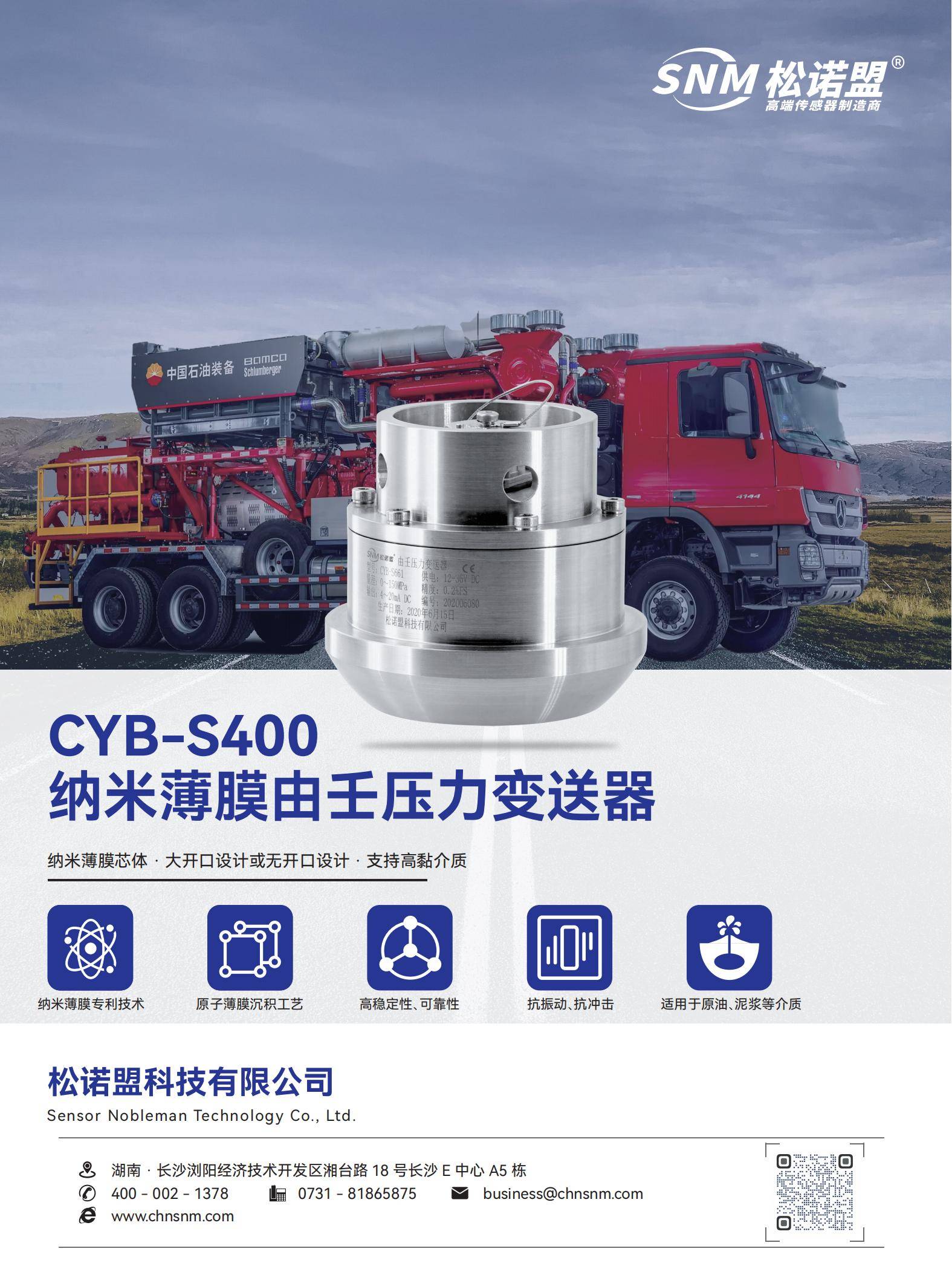 CYB-S400纳米薄膜由壬压力变送器 - 印刷_00.jpg