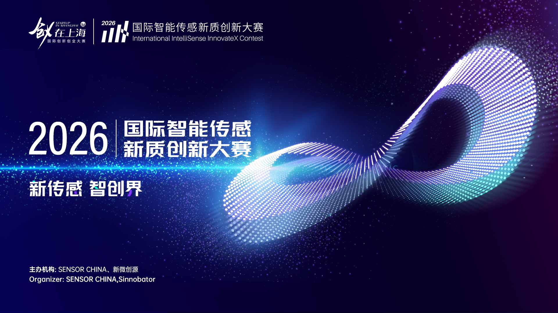 新傳感，智創(chuàng)界 | 2026國(guó)際智能傳感新質(zhì)創(chuàng)新大賽重磅啟動(dòng)！