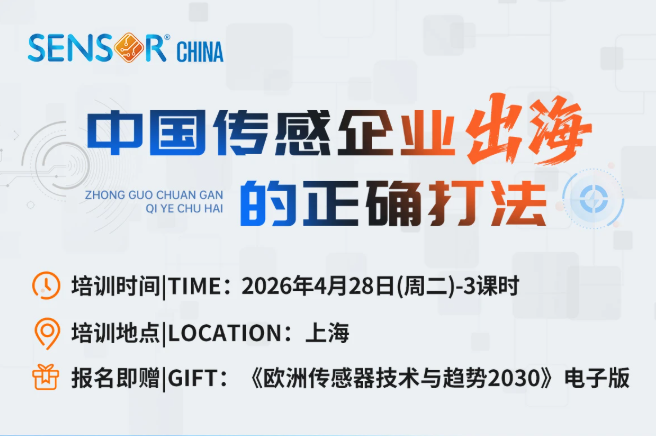 傳感企業(yè)出海投資與發(fā)展培訓·歐洲篇