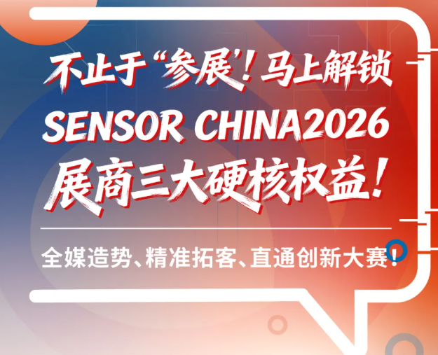 未展先火！SENSOR CHINA展品征集开启｜定制宣发+精准推客+直通大赛，3大权益助您抢占C位