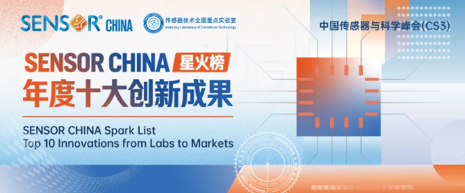 实验室里的“黑科技”，如何成为市场“爆款”？SENSOR CHINA 2026“星火榜”寻找年度十大创新成果！