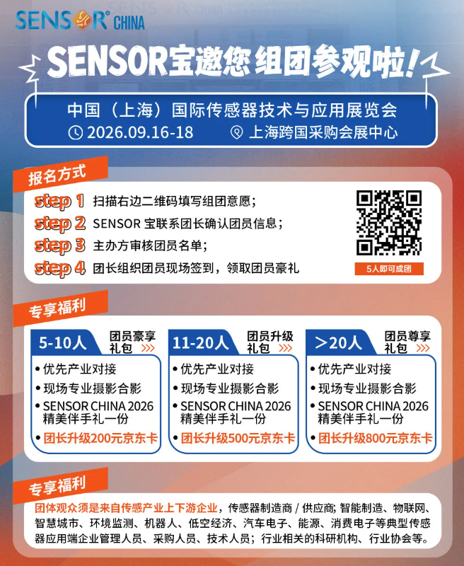 组团参观火热开启！9月一起逛年度传感大展~