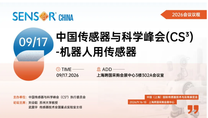 从多维力、（视）触觉到脑机接口：CS³机器人传感专场全议程首发