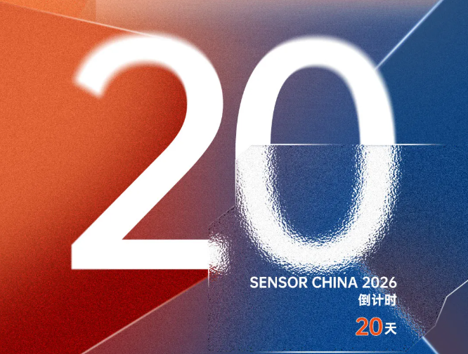倒计时20天！SENSOR CHINA 2026五大亮点带您提前探营