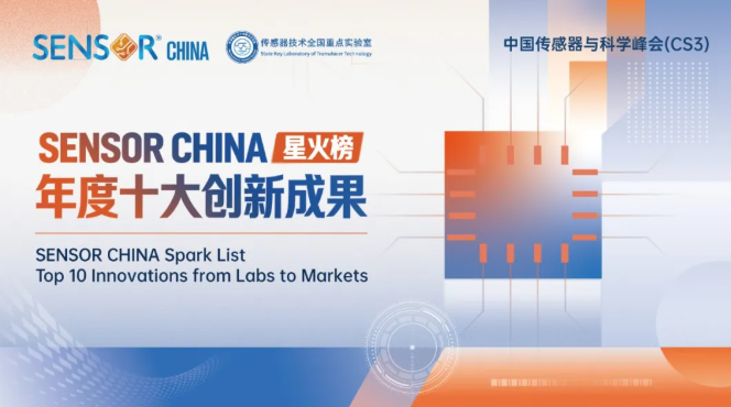 上天入海，感知万象 | 星火榜单即将重磅揭晓，十大创新成果引爆SENSOR CHINA现场！