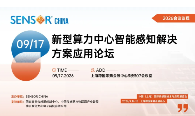 算力狂飙，感知先行：新型算力中心智能感知解决方案应用论坛即将启幕