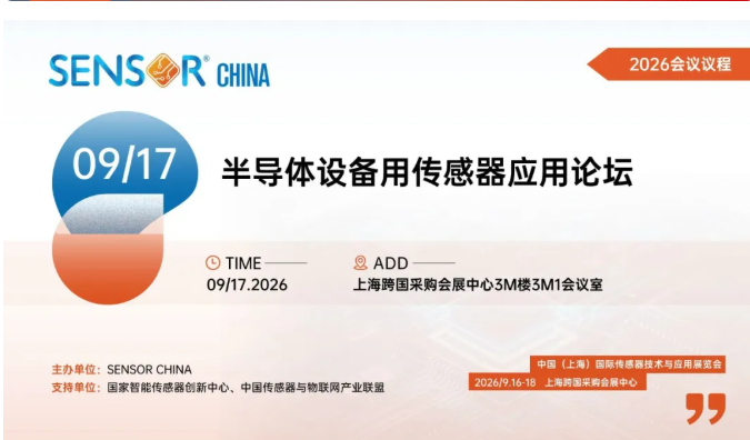 展期论坛 | 攻坚“命门”技术，筑牢中国芯基石：半导体设备用传感器应用论坛重磅来袭