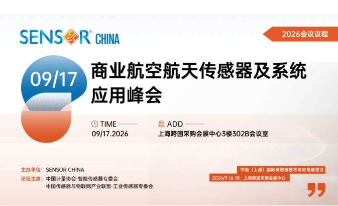 抢占空天经济黄金十年！2026中国商业航空航天传感器及系统应用峰会重磅来袭